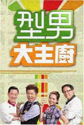 老友厨房美食综艺